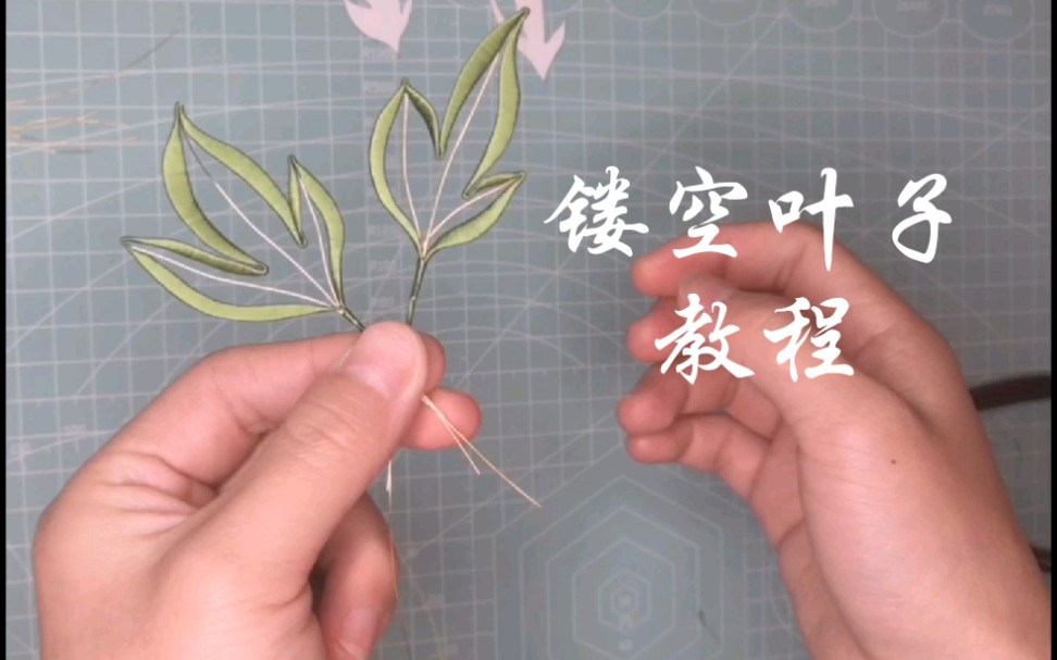 缠花教程缠花镂空叶子