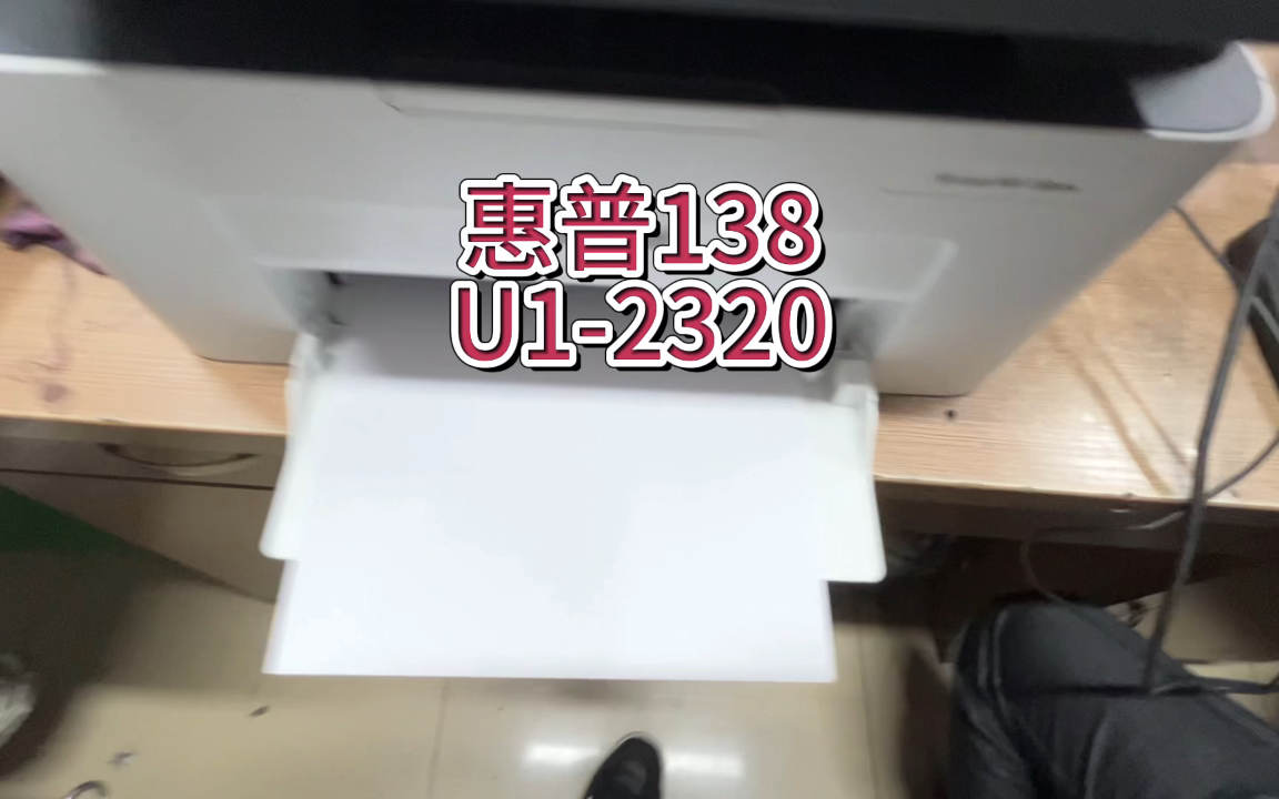 惠普138错误代码U12320,惠普打印机提示U12320,定影器错误报警,惠普138更换定影器 #惠普打印机 #惠普打印机维修 #宇哥和打印机哔哩哔哩bilibili