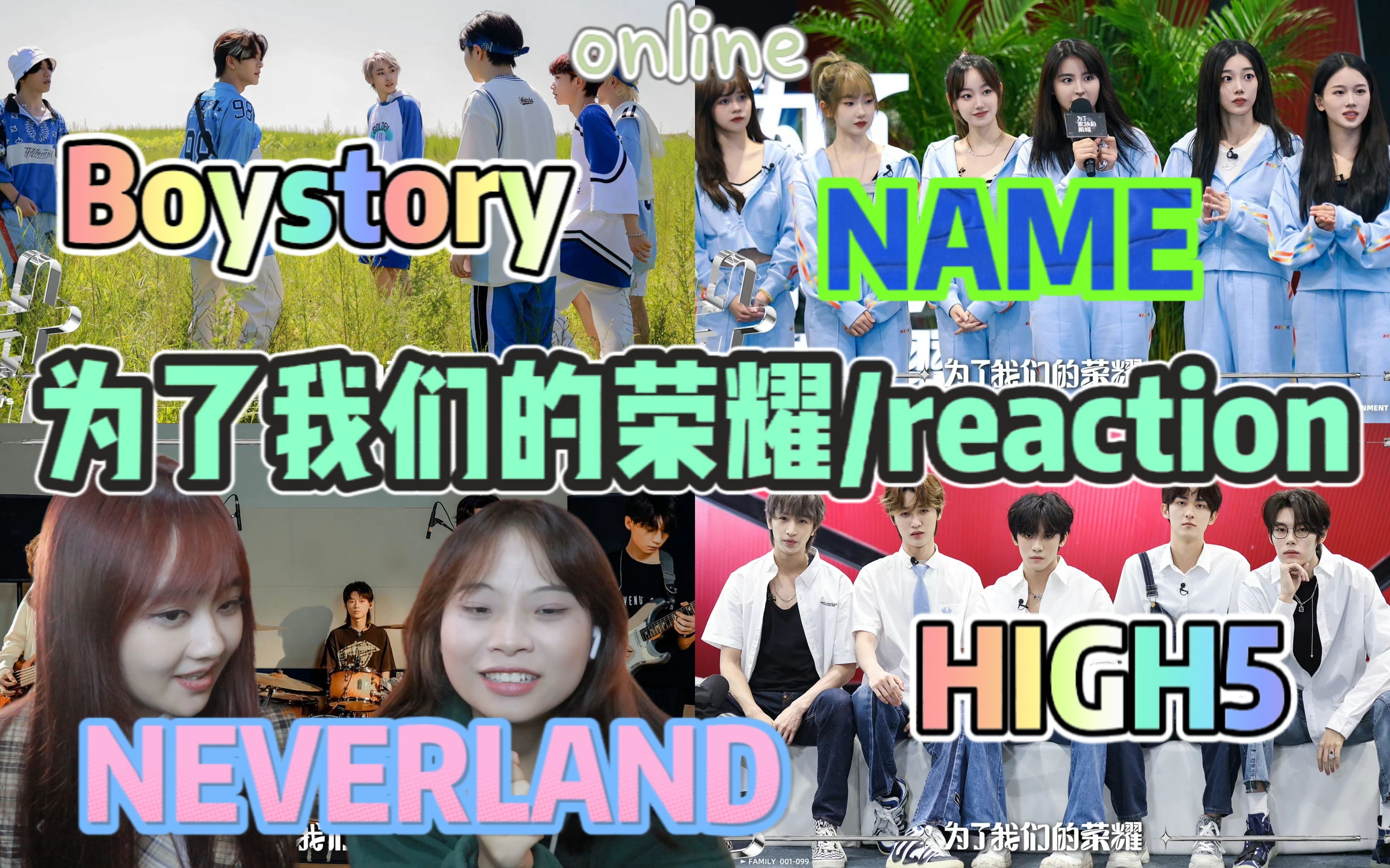 [图]【为了我们的荣耀】内娱在搞什么啊/内娱不会真要完了吧？/Boystory/HIGH5/NEMA/NEVERLAND/舞台reaction