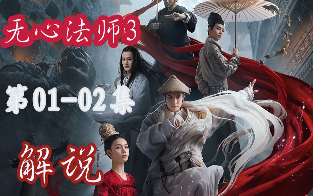 无心梦回唐朝,遇书虫成精.解说《无心法师3》第12集哔哩哔哩bilibili