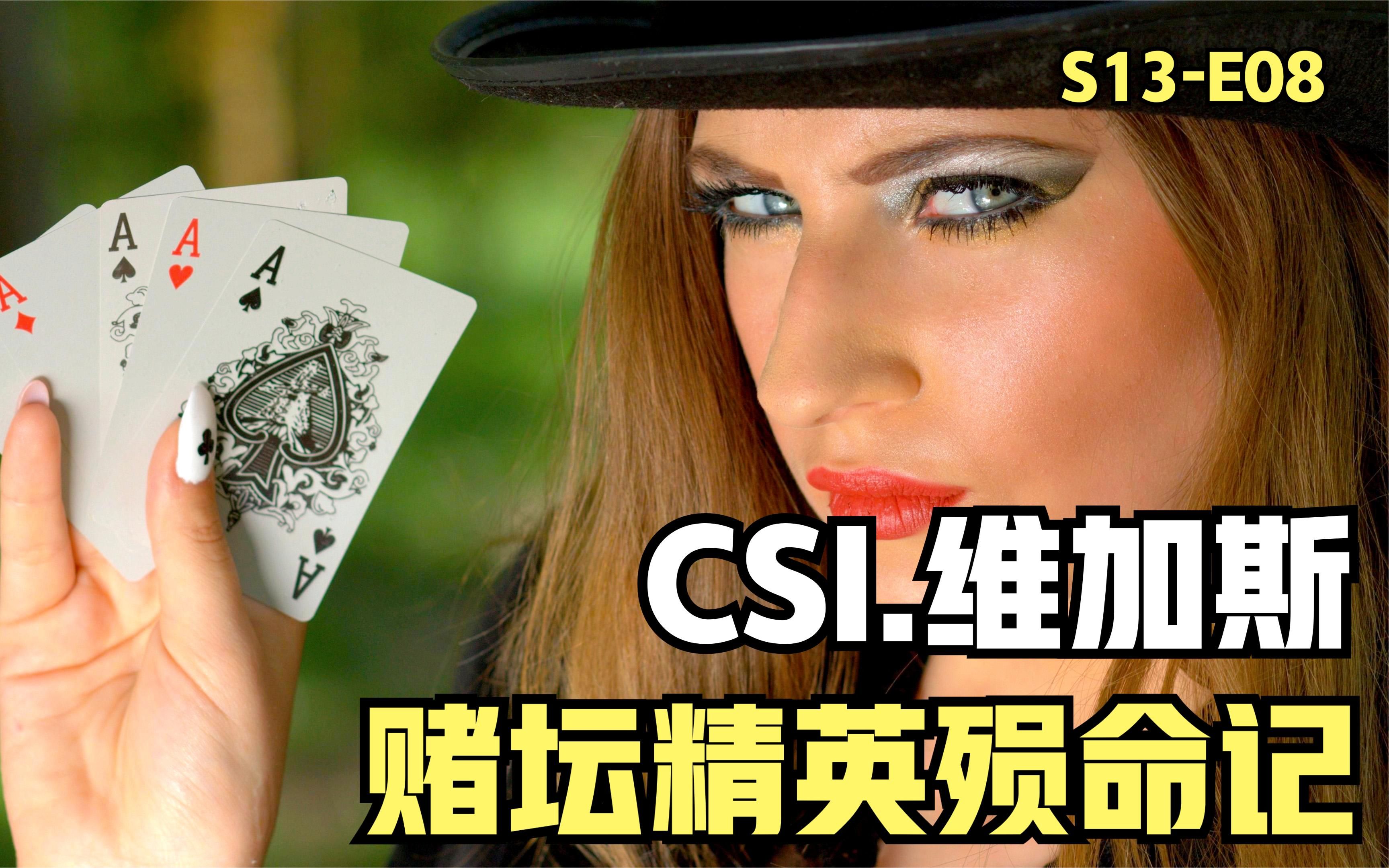 [图]赌神赌圣赌霸，一夕间全部毙命，杀人手法不可思议《CSI》