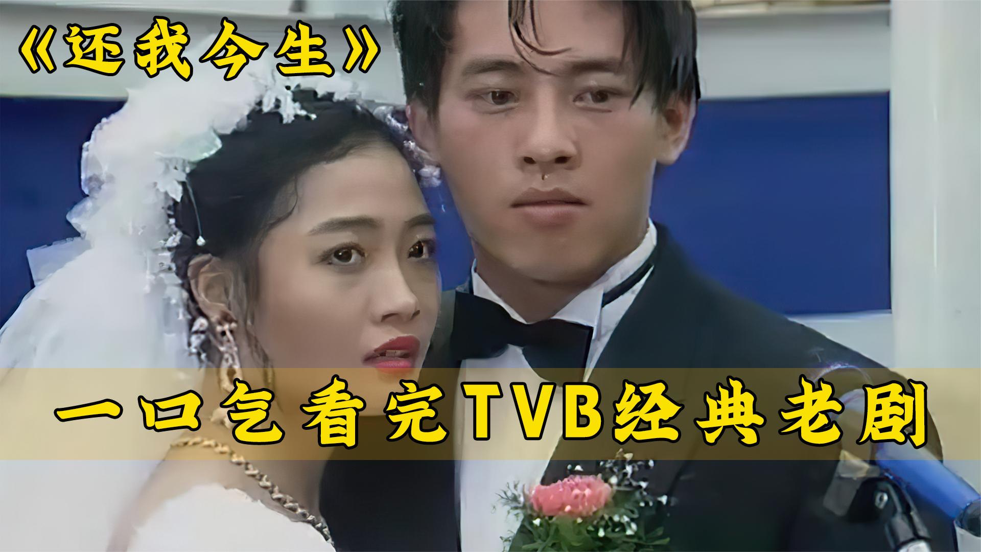 [图]一口气解说完整部剧系列：TVB经典老剧《还我今生》