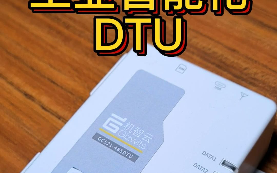 为什么DTU可以实现智能化,你知道DTU的配网操作吗哔哩哔哩bilibili