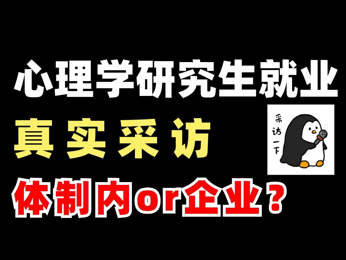 985心理学研究生实习经历分享!体制内or企业,有何区别?哔哩哔哩bilibili