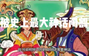 Tải video: 边芹:被史上最大神话阄割(上)