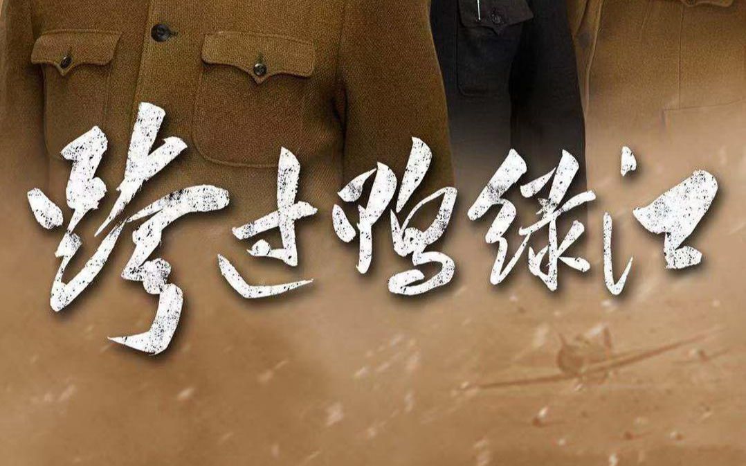 1080p跨过鸭绿江杀青特辑