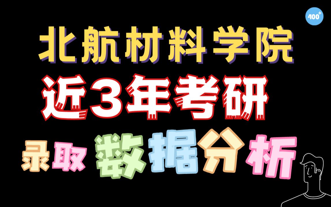 北航1系材料学院21/22/23年录取数据分析哔哩哔哩bilibili