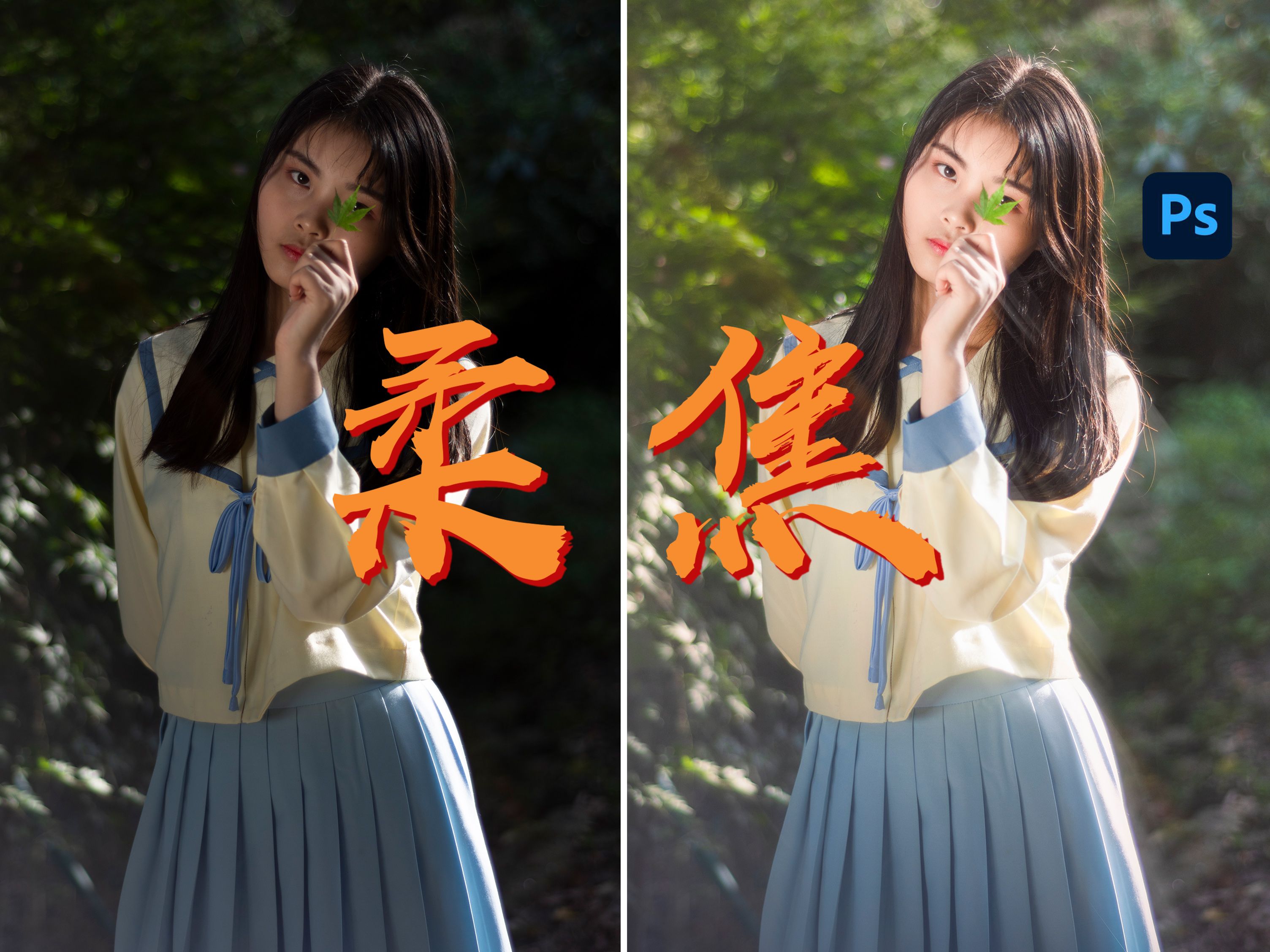 没有柔光镜?只需简单两步制作梦幻柔焦效果,柔焦人像后期调色教程