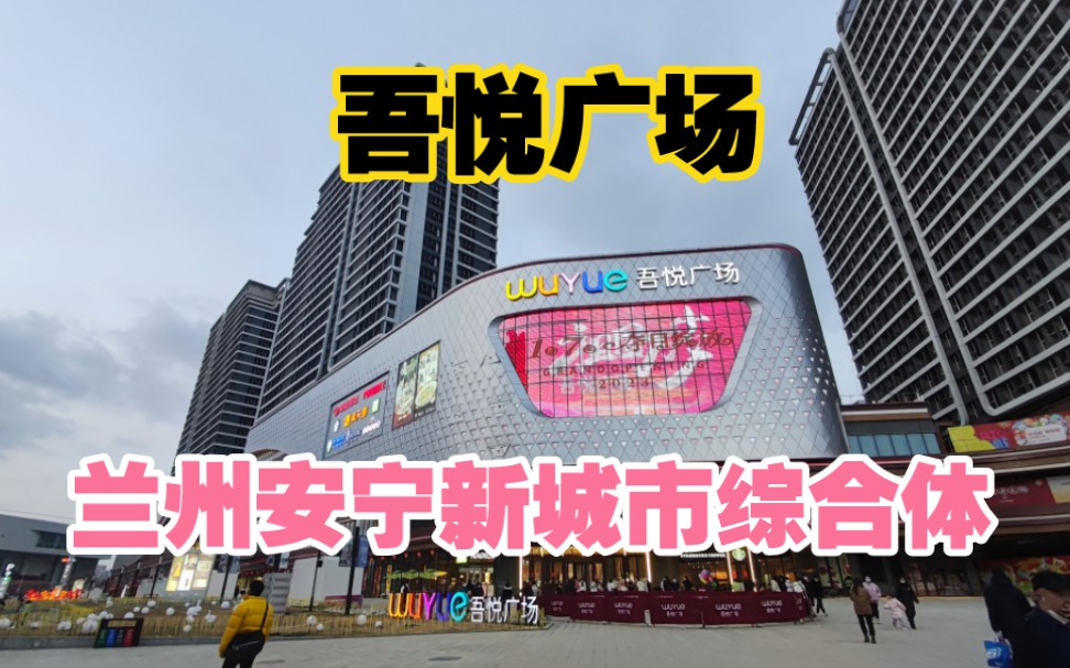 [图]【城市建设】甘肃兰州，实拍安宁区新的打卡地吾悦广场，感受城市夜景与烟火气