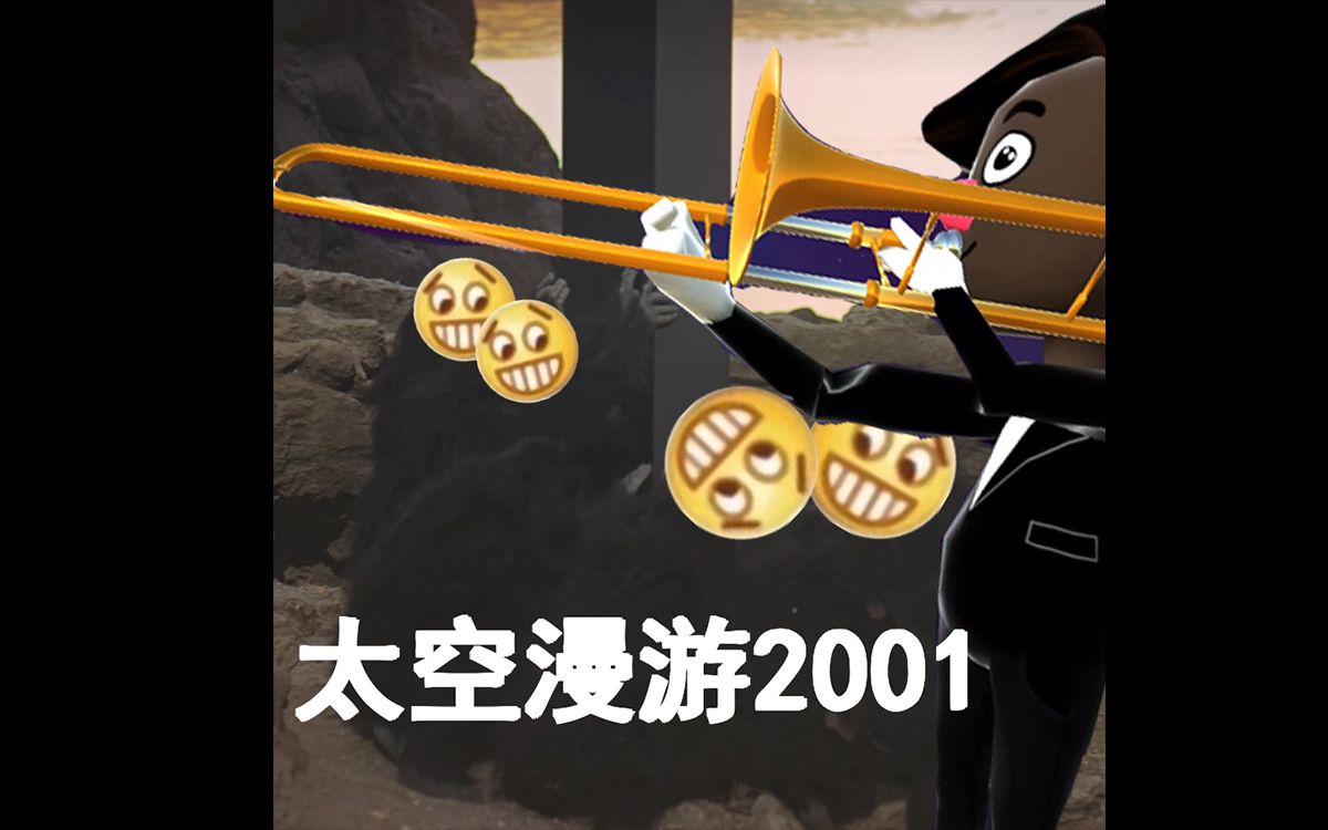 [图]太空漫游2001！