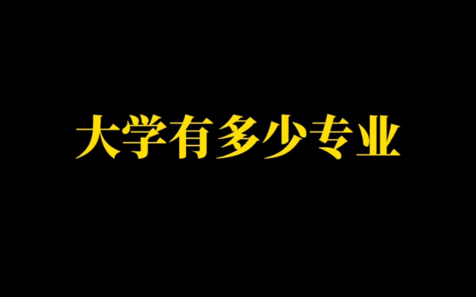 大学专业知多少(一)我国大学到底有多少个专业?哔哩哔哩bilibili