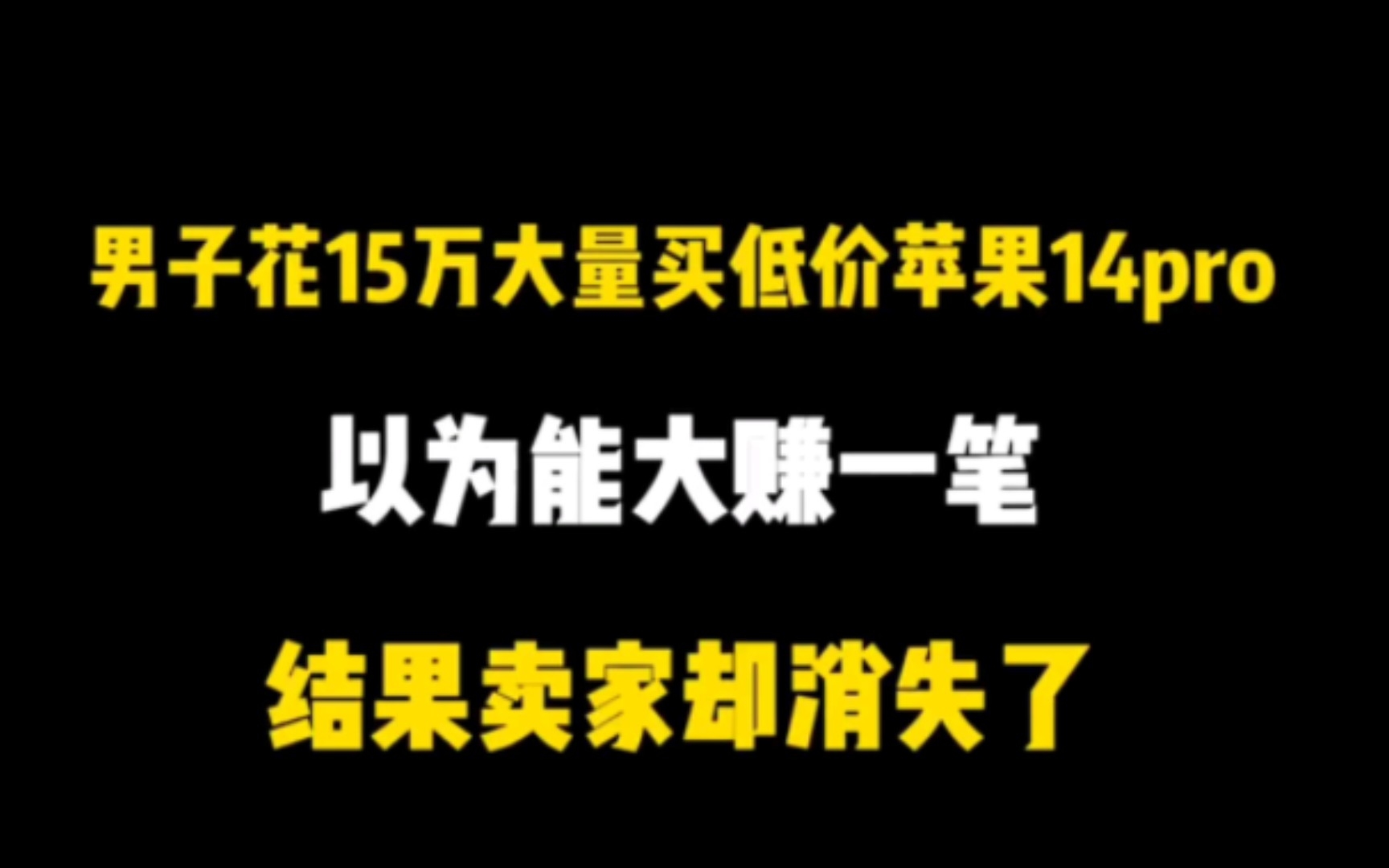 易联购跑路了,还发公告说对不起,这是我见过的最有礼貌的炸片团伙哔哩哔哩bilibili