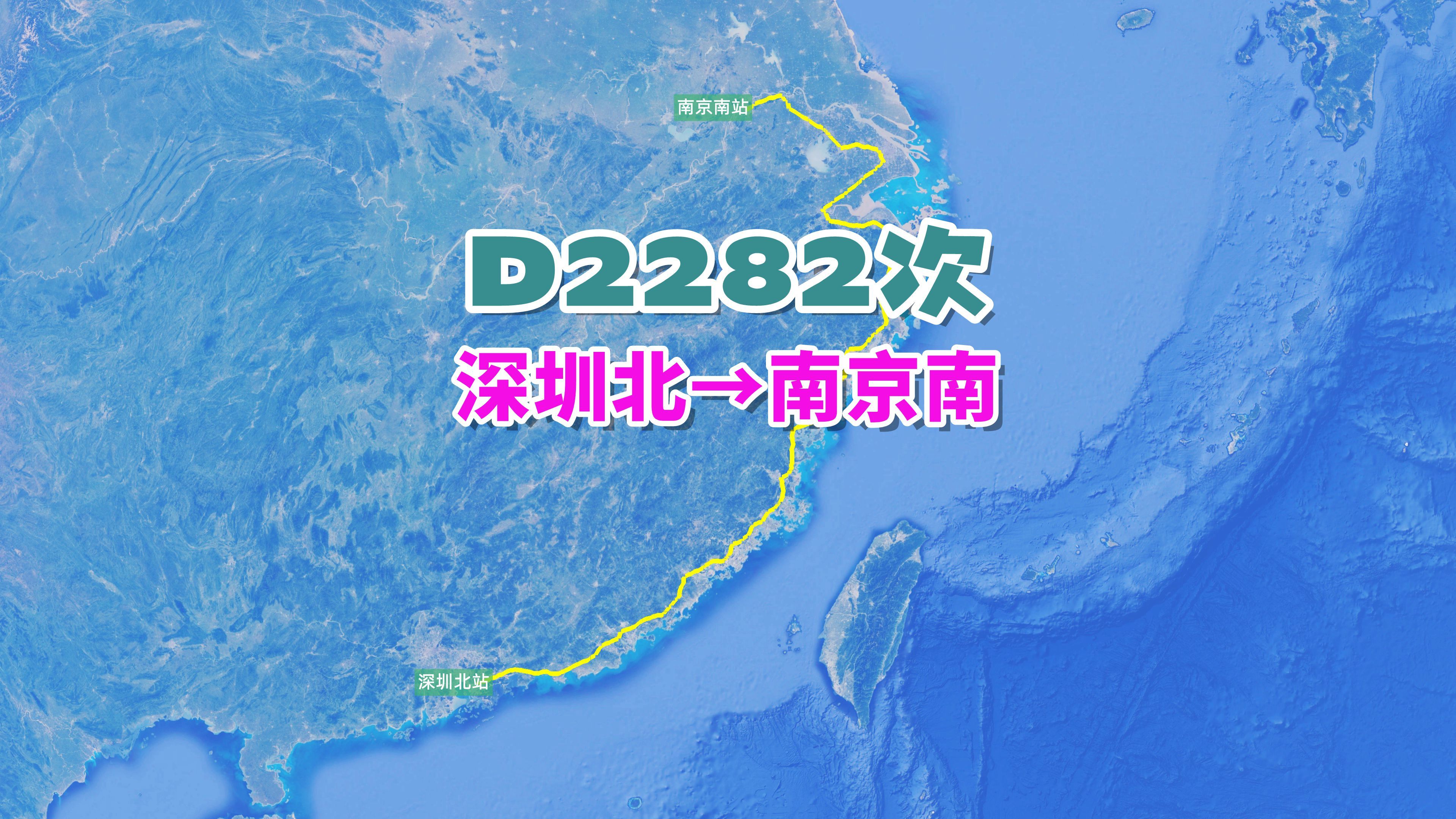 D2282次列车(深圳北→南京南),全程1934公里,历时13小时40分哔哩哔哩bilibili