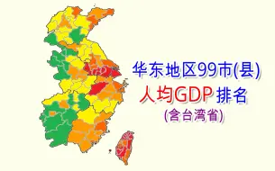 下载视频: 华东地区99市(县)人均GDP排名(含台湾省)【数据可视化】