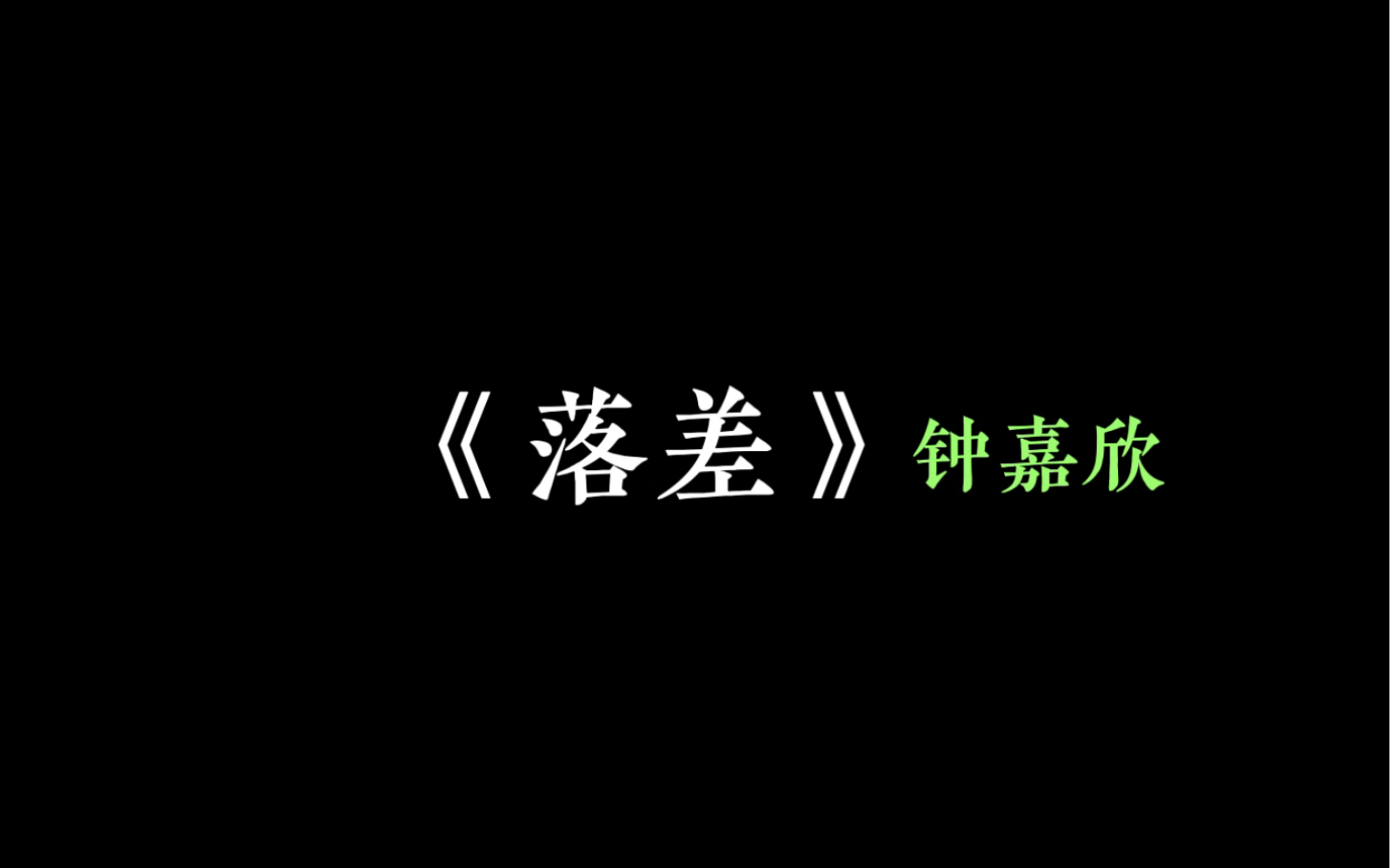 [图]今日听歌《落差》-钟嘉欣