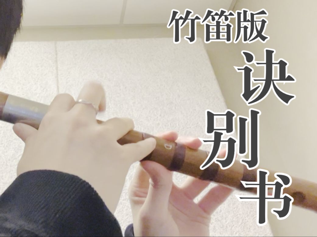 【竹笛】诀别书|"为什么曲调这么欢快要叫做诀别书呢"
