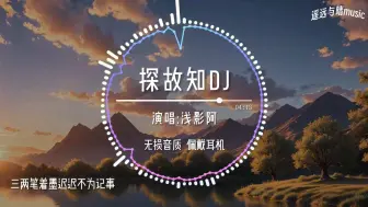 下载视频: 浅影阿《探故知》Remix版