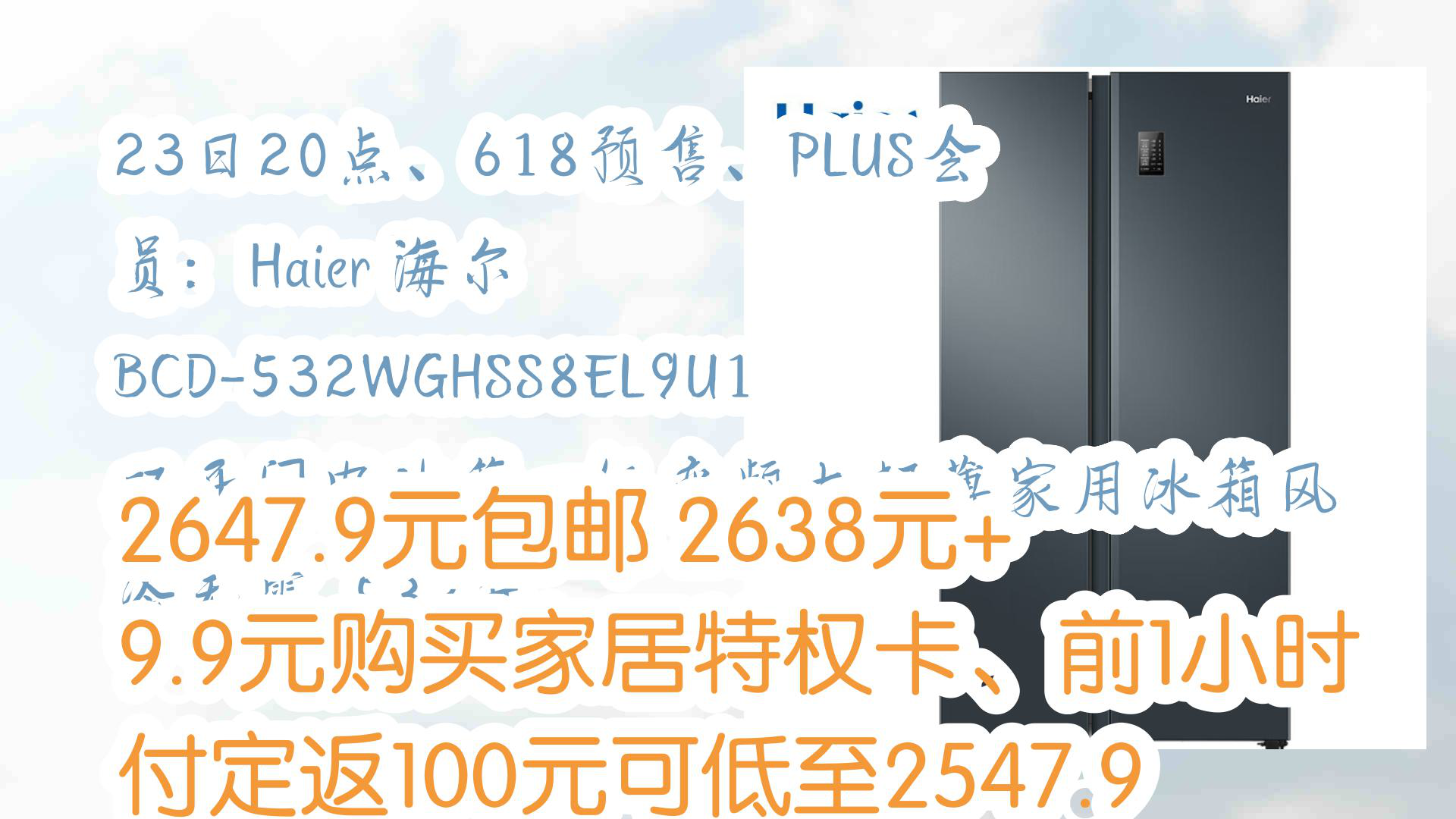 【618优惠】23日20点、618预售、PLUS会员:Haier 海尔 BCD532WGHSS8EL9U1 双开门电冰箱一级变频大超薄家用冰箱风冷无霜 53哔哩哔哩bilibili