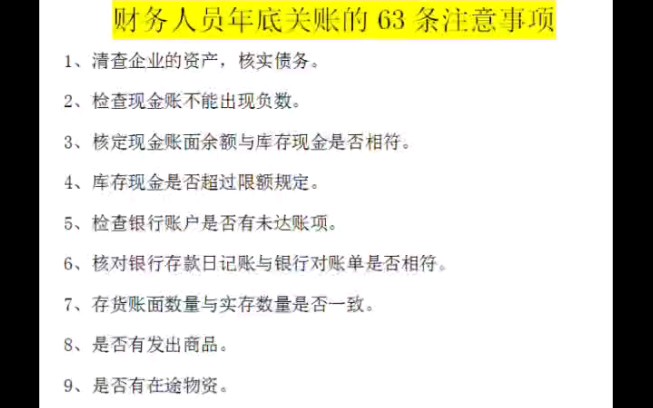 财务人员年末工作清单和年底关账注意事项,收藏备用哔哩哔哩bilibili