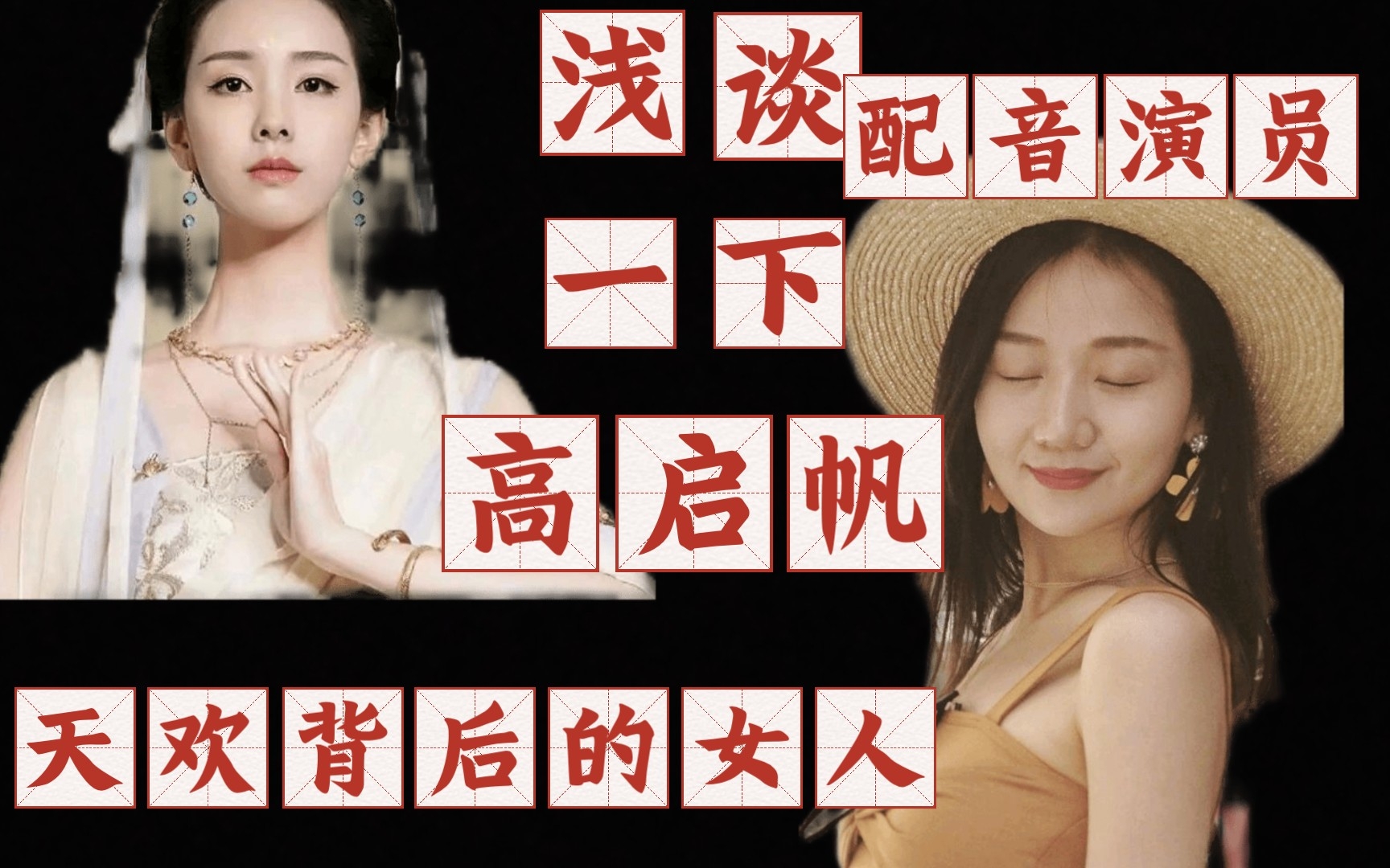 【粉丝可进/高启帆】温柔而坚定!天欢背后的女人,女性配音演员|浅谈一下配音演员高启帆哔哩哔哩bilibili