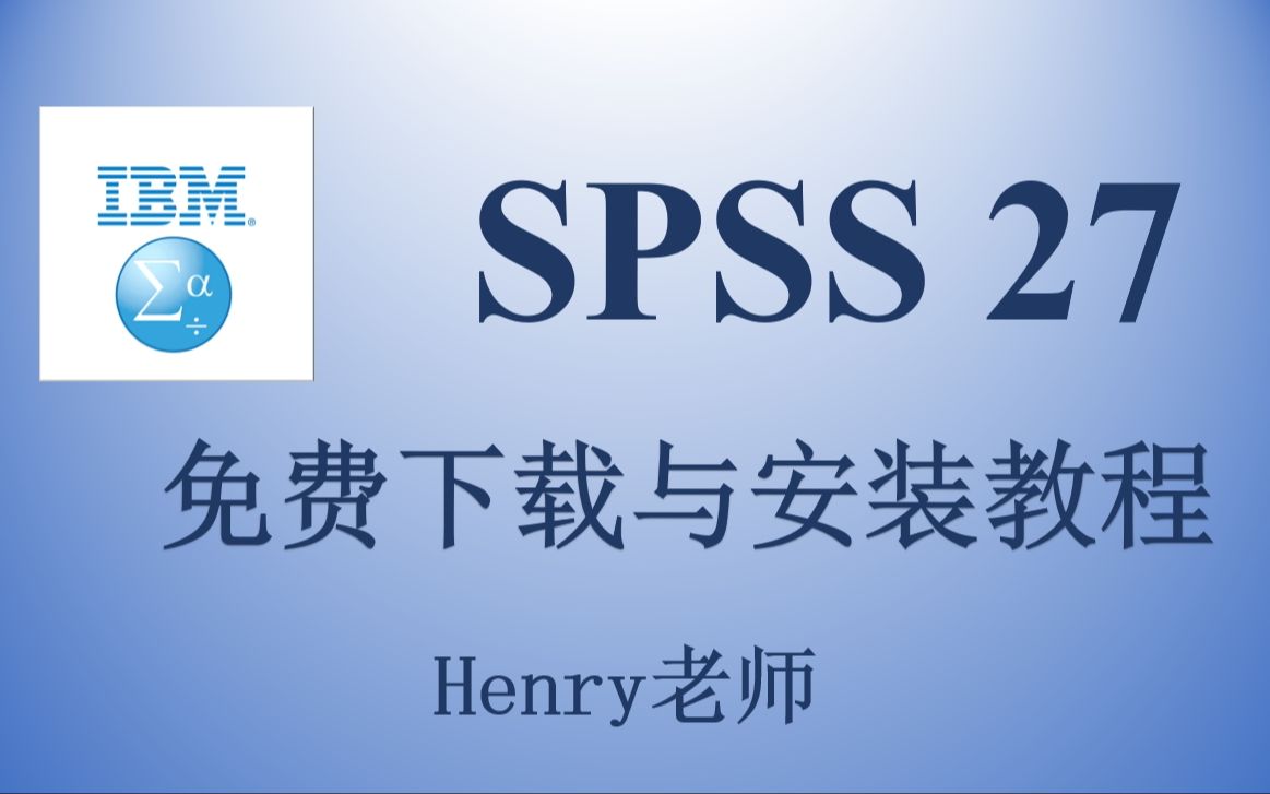 [图]SPSS 27免费下载与详细安装教程！