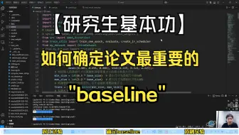 【研究生基本功】如何快速确定论文中最重要的baseline？！  --人工智能/深度学习/baseline