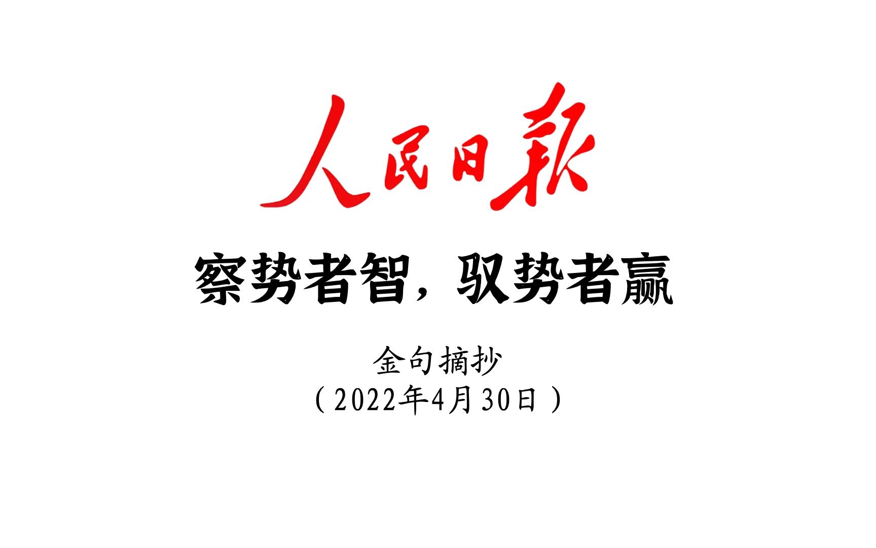 察势者智,驭势者赢!人民日报金句摘抄4月30日哔哩哔哩bilibili