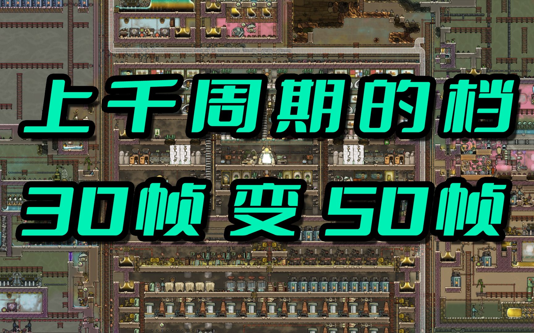 缺氧史上最强优化mod,提升20帧!【缺氧mod介绍Fast Track】