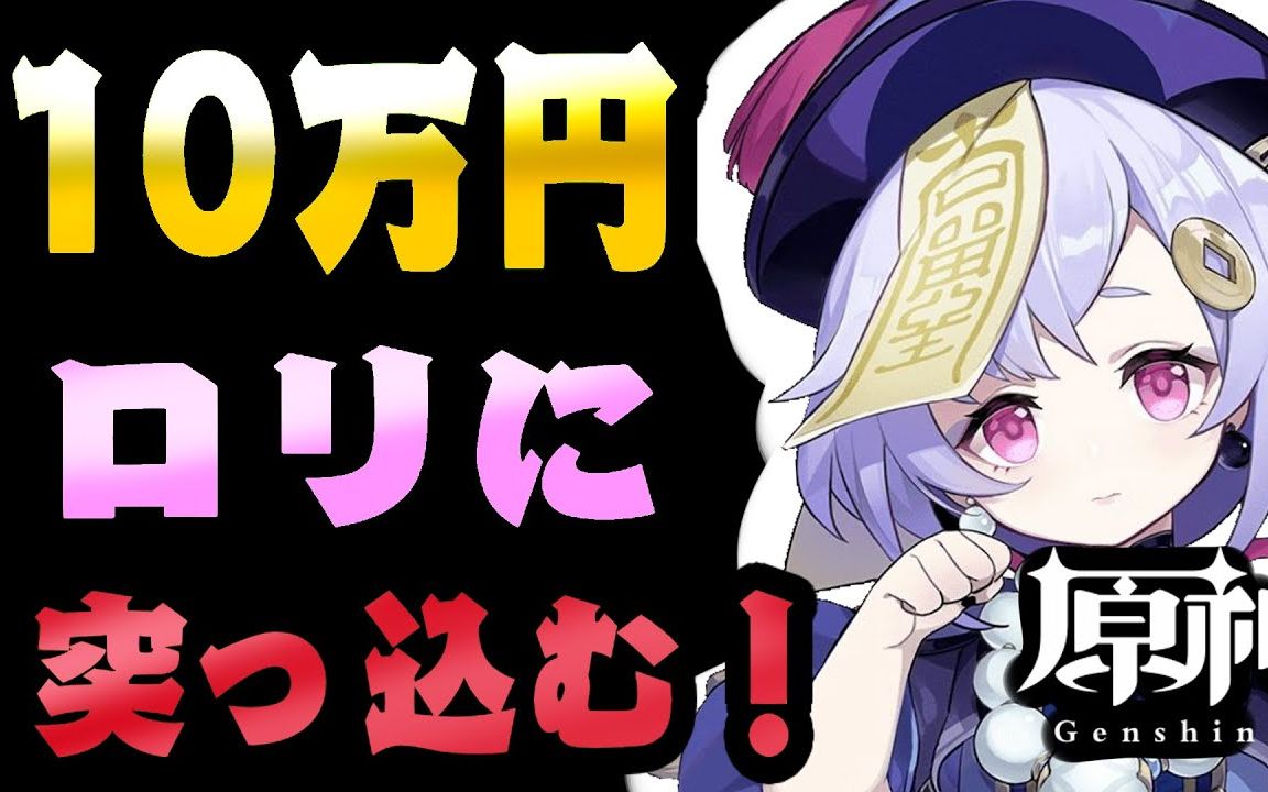 活动  【原神/熟肉/抽卡】日本福山大叔氪金10万抽七七——早期入坑
