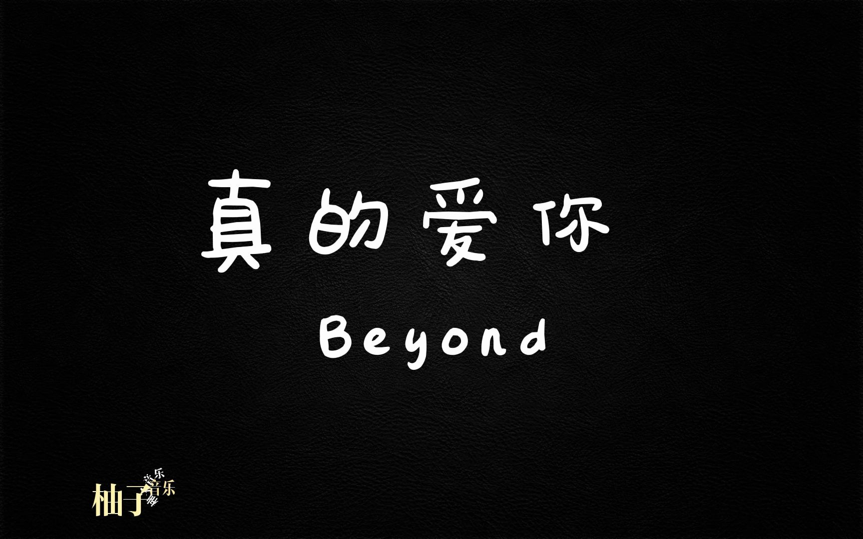 真的爱你 (Live)Beyond歌词版 高音质哔哩哔哩bilibili