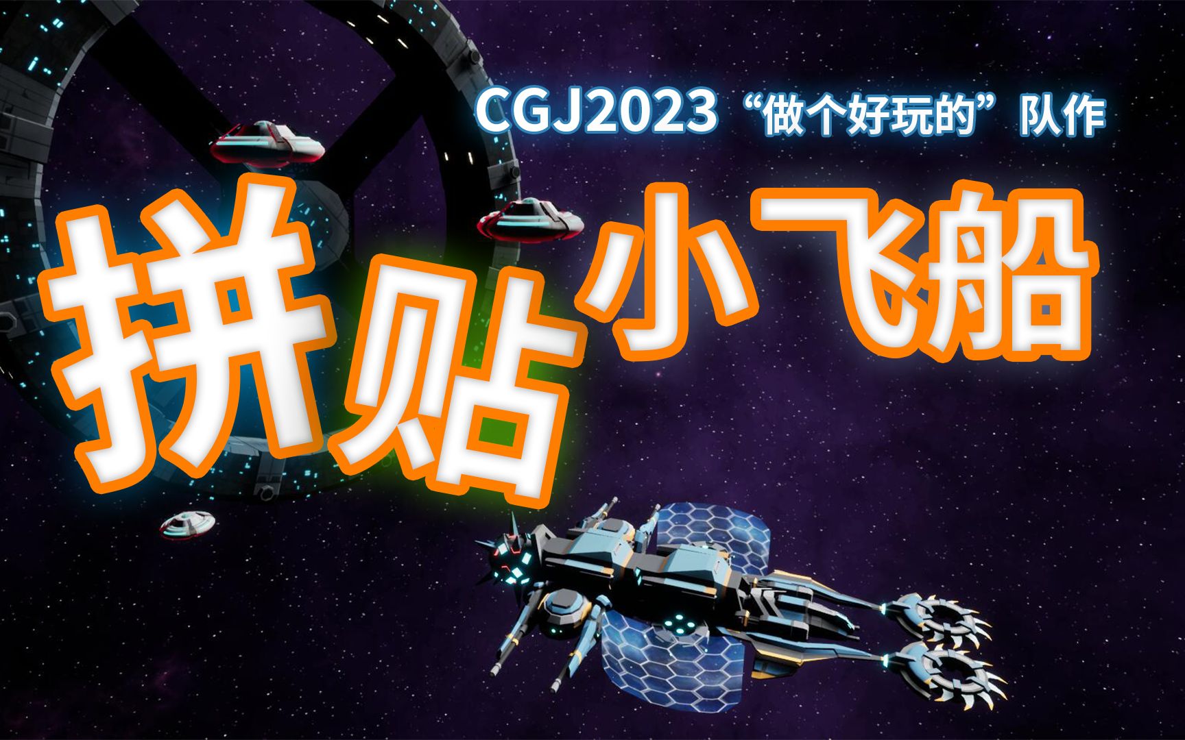 【CiGA Gamejam 2023】火热出炉!用重力游玩的太空大战游戏《拼贴小飞船》~哔哩哔哩bilibili