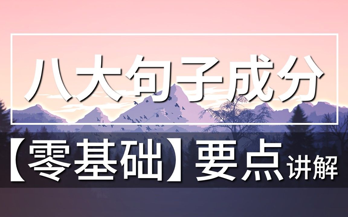 [图]【零基础】英语八大句子成分（纯干货！清楚直白讲解）