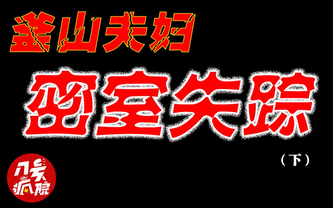 [图]【奇案】时隔三年，密室失踪的釜山夫妇嫌疑犯已确定是她？釜山夫妇密室失踪的真相（下）