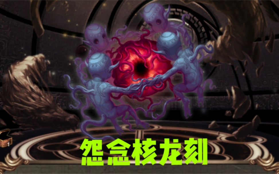 【神魔之塔】腐化一封王龙刻 怨念盒龙印哔哩哔哩bilibili