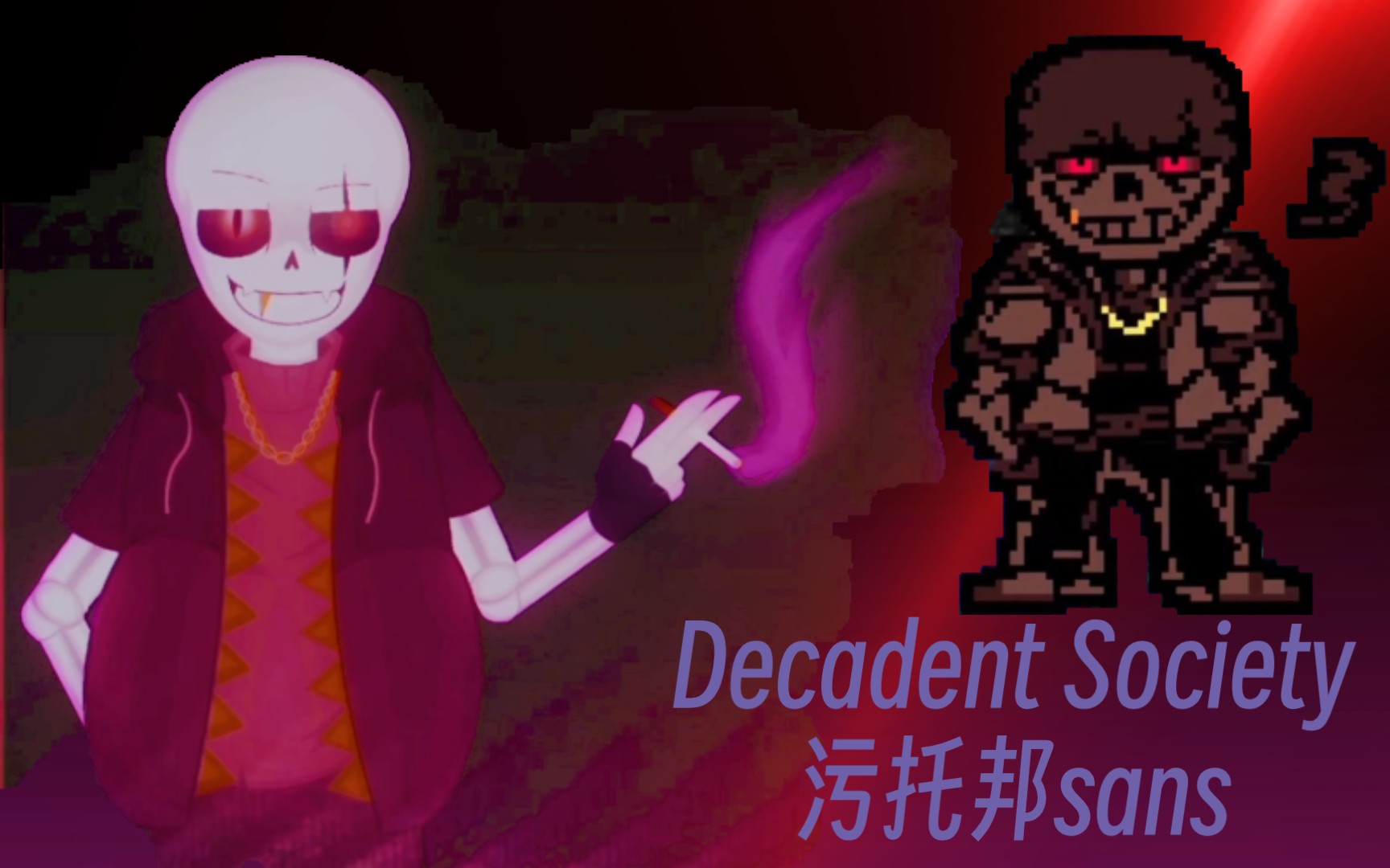 【decadent society】一隻超酷的汙託邦sans!98