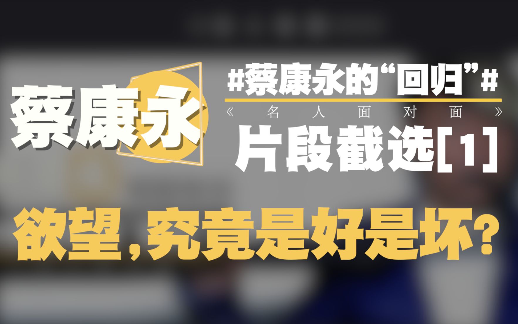 蔡康永【片段截选1】| 欲望,究竟是好是坏?哔哩哔哩bilibili