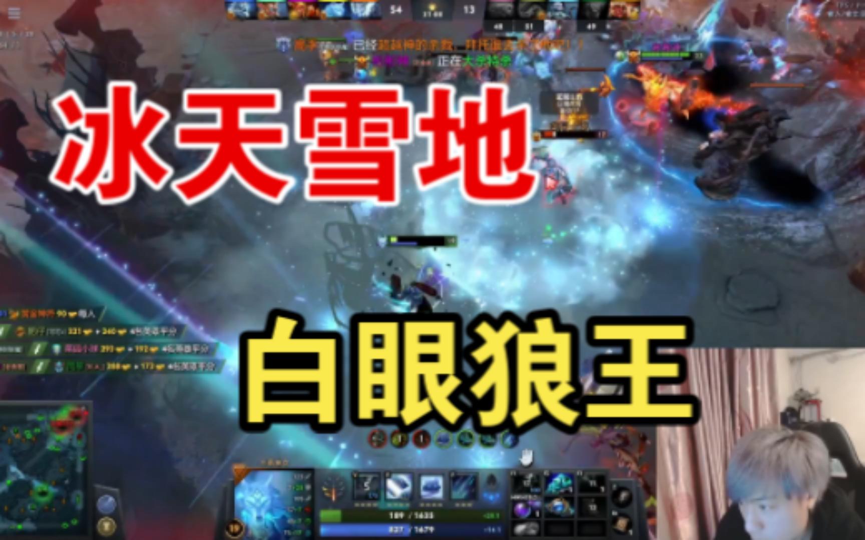 [图]【DOTA2】冰天雪地 白眼狼王 绝活冰女(眼子第一视角)