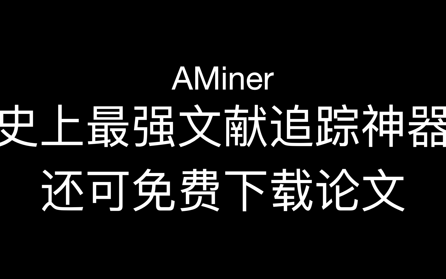 师兄师姐阅读文献这么高效 原来在偷偷使用追踪神器AMiner哔哩哔哩bilibili