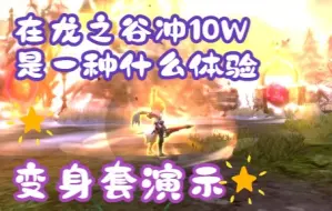 Download Video: 【龙之谷】细数那些氪金10万+才能看到的六件套变身技能