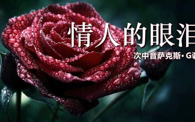 次中萨克斯演奏《情人的眼泪》,悠扬的曲调深情婉转,音色动听!