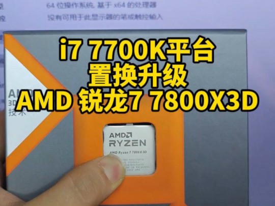 i77700K平台置换升级AMD 锐龙7 7800X3D.哔哩哔哩bilibili