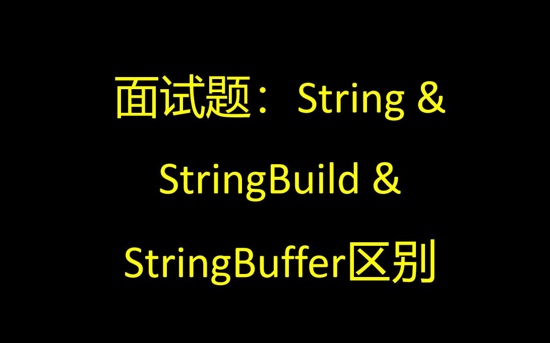 String、StringBuffer、StringBuilder的区别哔哩哔哩bilibili