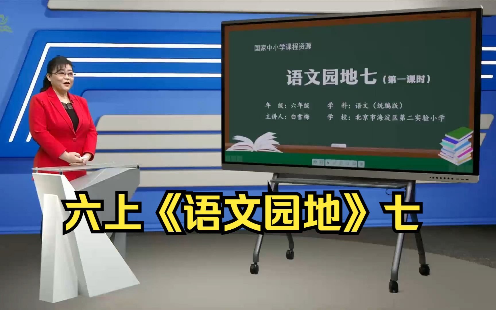 第七单元《语文园地》六年级语文上册 示范课 课堂实录 优质课 精品课哔哩哔哩bilibili