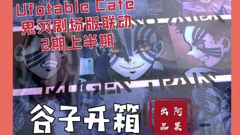 Ufotable Cafe鬼灭剧场版联动2期上半期谷子开箱 主猗窝座 哔哩哔哩 Bilibili