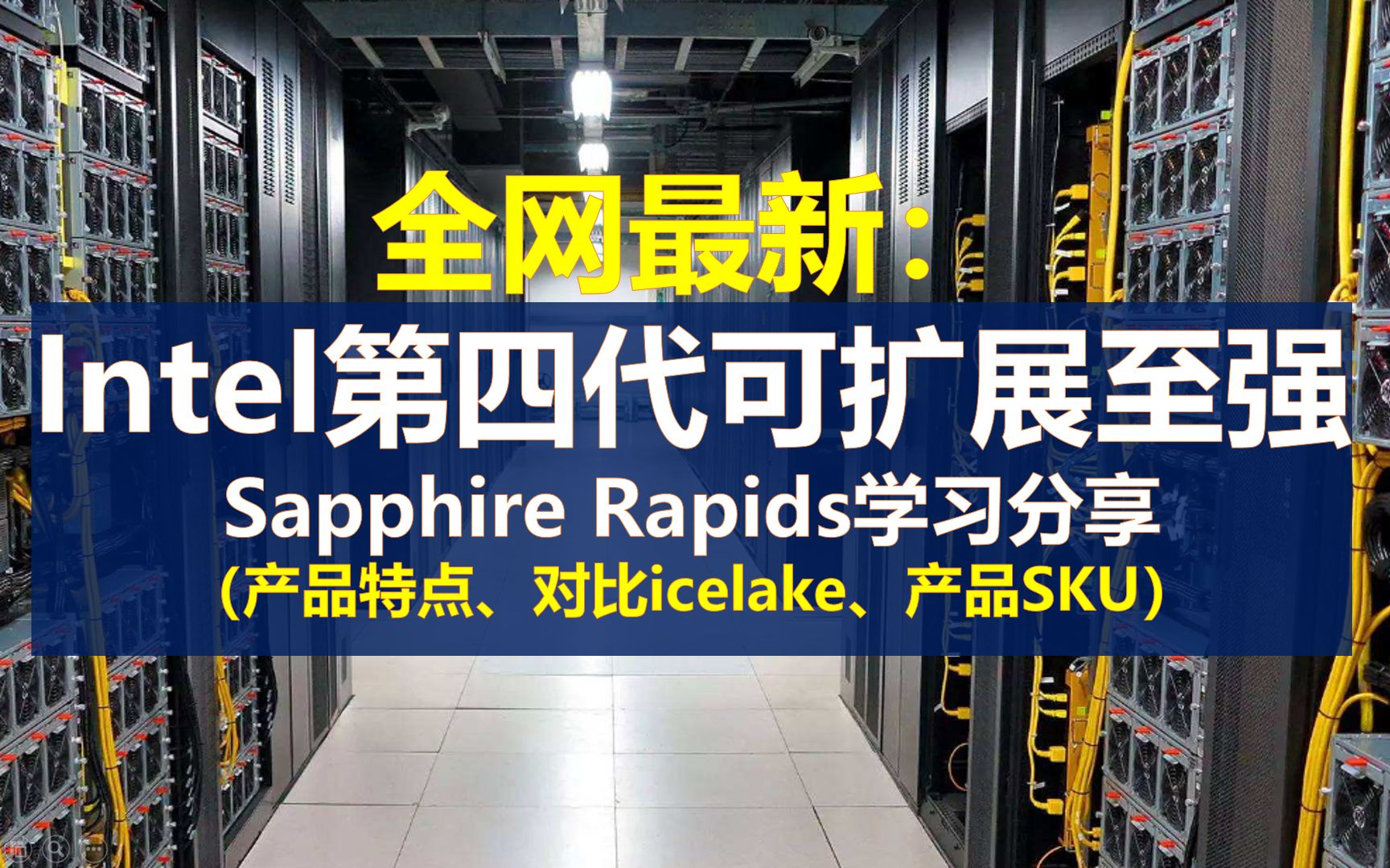 全网最新:Intel第四代可扩展至强Sapphire Rapids学习分享哔哩哔哩bilibili