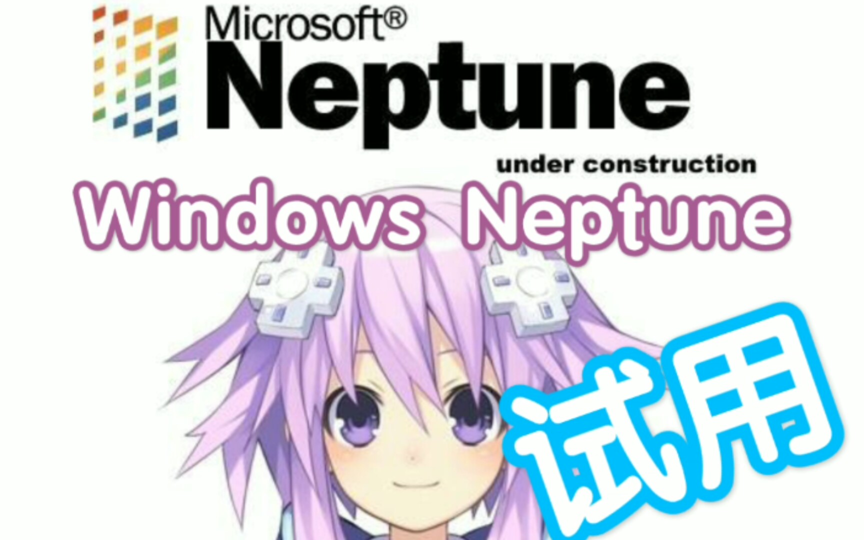体验windowsneptune一个非常稀有的系统