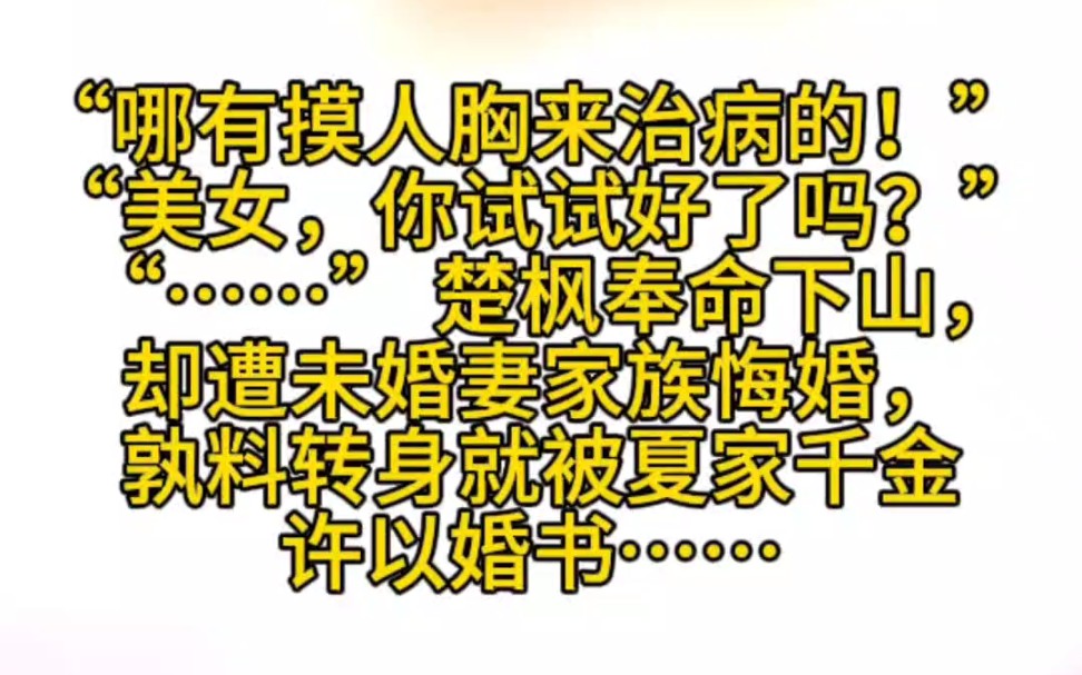 “哪有摸人胸来治病的!” “美女,你试试好了吗?” “……” 楚枫奉命下山,却遭未婚妻家族悔婚,孰料转身就被夏家千金许以婚书……哔哩哔哩bilibili