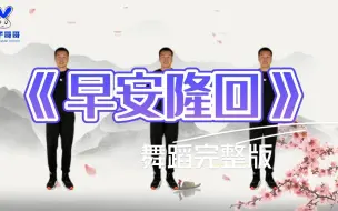 Download Video: 今年最新律动《早安隆回》，简单易学，你是夜空中最亮的星星