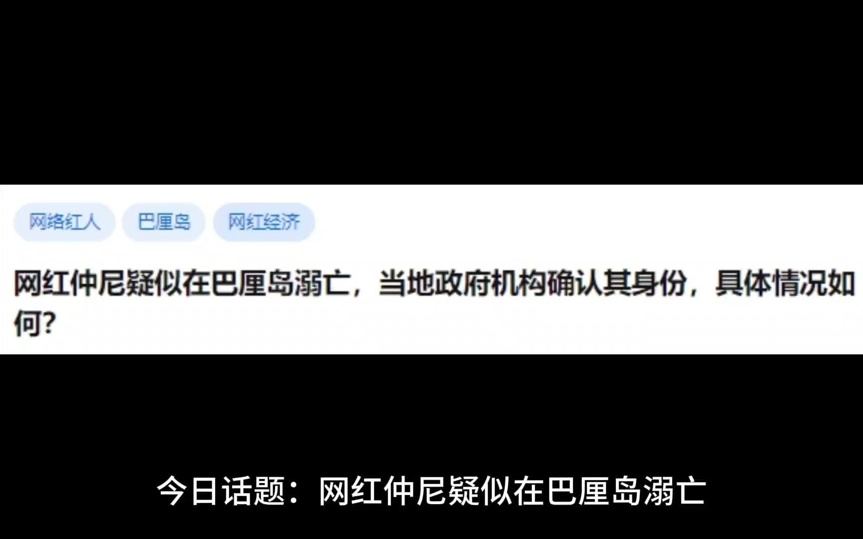 网红仲尼疑似在巴厘岛溺亡,当地政府机构确认其身份,具体情况如何?哔哩哔哩bilibili