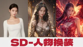 AI绘画-SD教程-人物换装